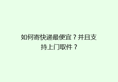 如何寄快递最便宜？并且支持上门取件？