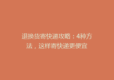 退换货寄快递攻略：4种方法，这样寄快递更便宜