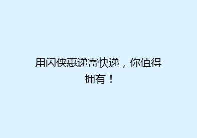 用闪侠惠递寄快递，你值得拥有！