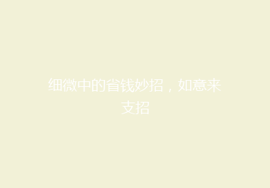 细微中的省钱妙招，如意来支招