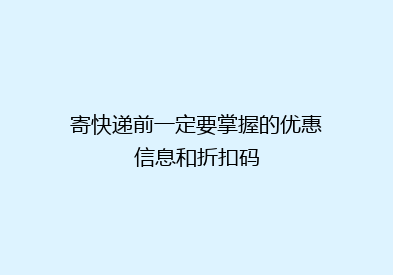 寄快递前一定要掌握的优惠信息和折扣码