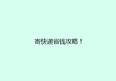 寄快递省钱攻略！